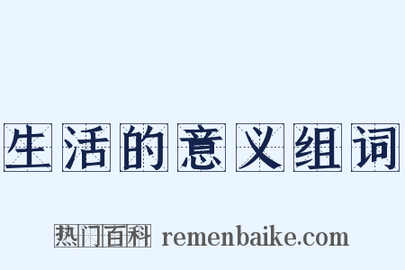 生活的意义组词是什么意思的图片